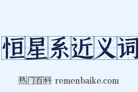 恒星系近义词是什么意思的图片